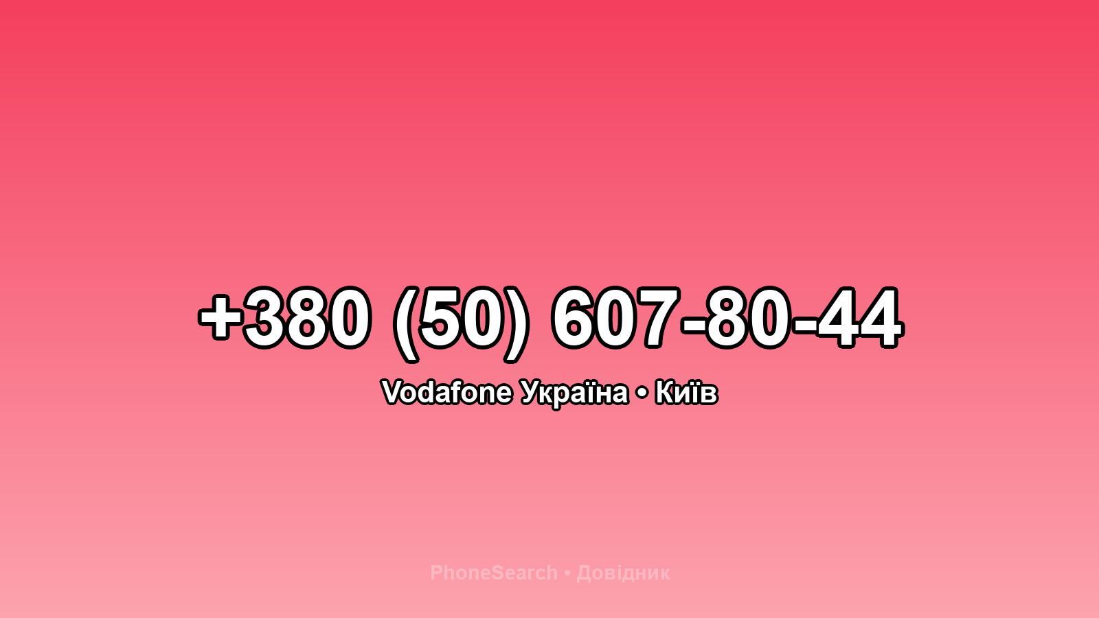 Номер +380 (50) 607-80-44 - вариант 2