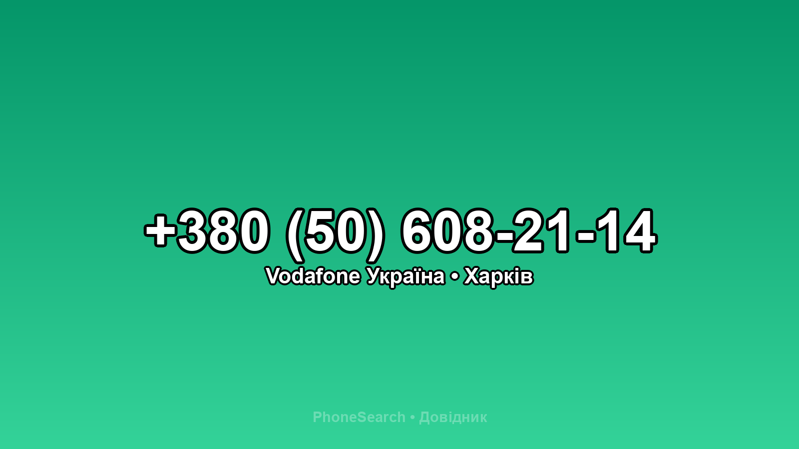 Номер +380 (50) 608-21-14 - вариант 1