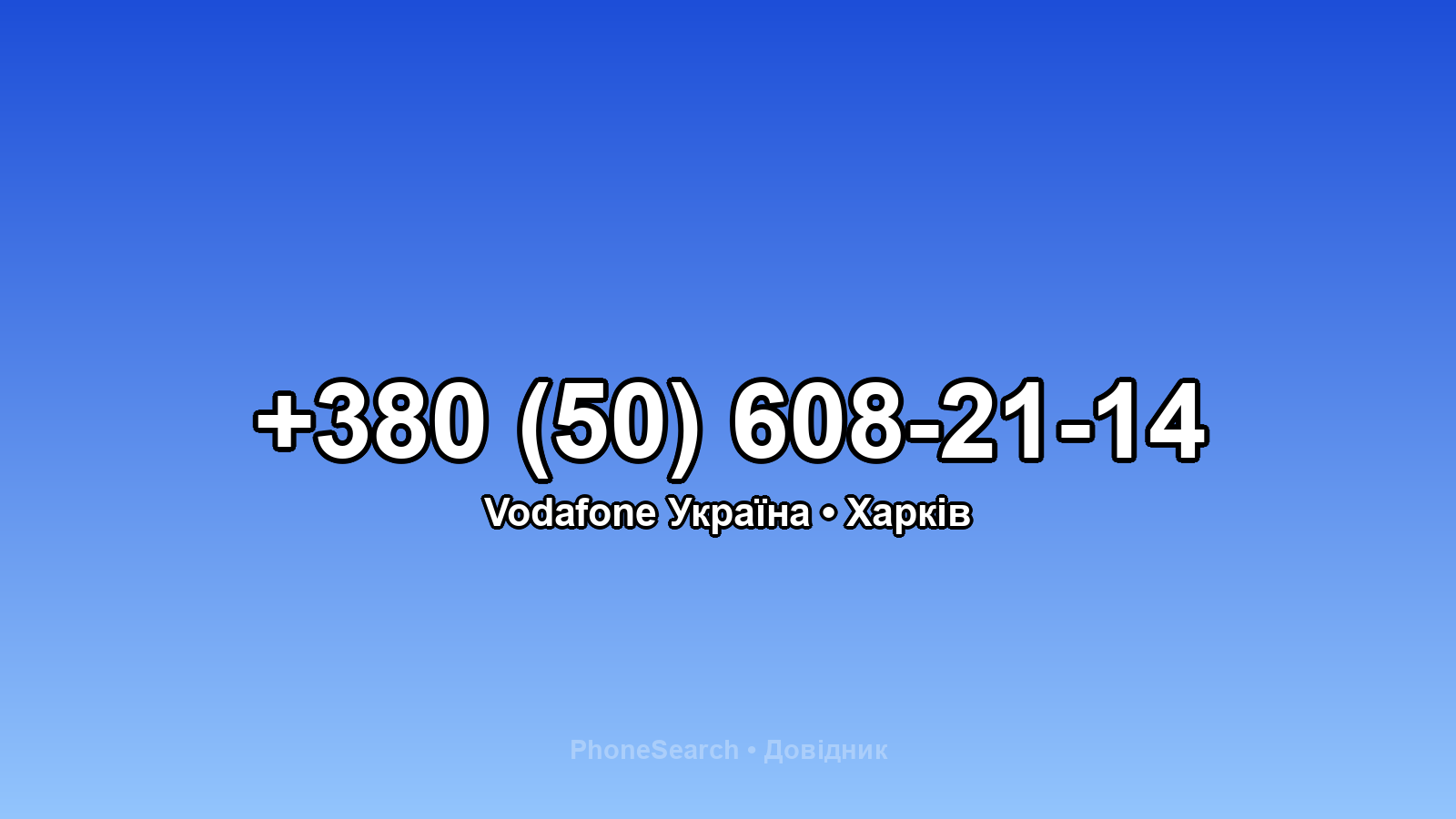 Номер +380 (50) 608-21-14 - вариант 2