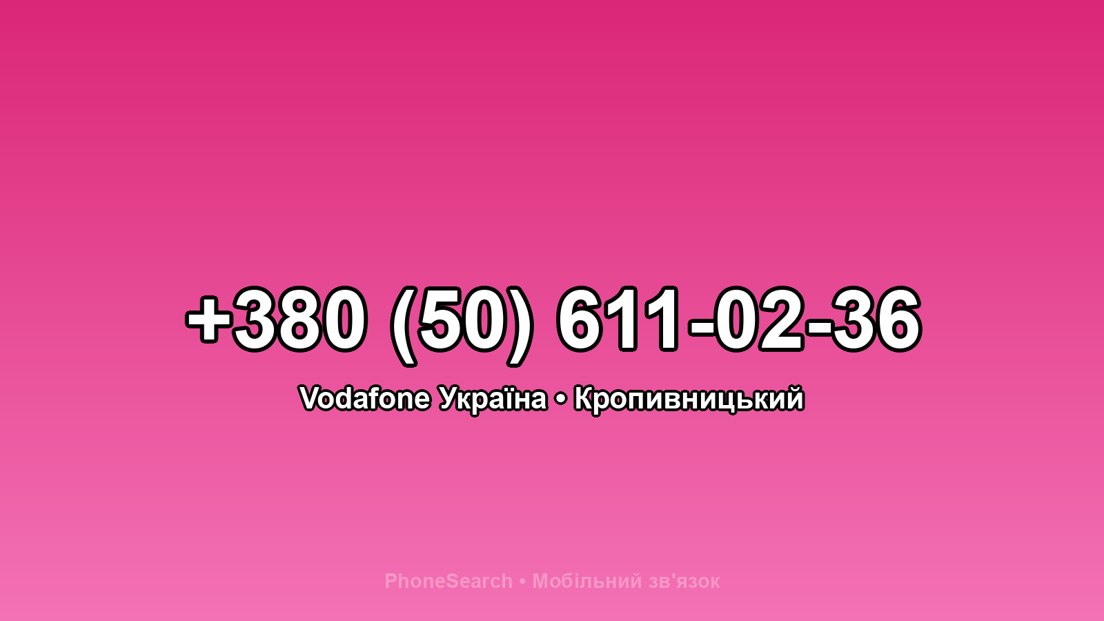 Номер +380 (50) 611-02-36 - вариант 2