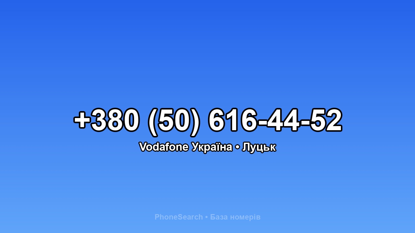 Номер +380 (50) 616-44-52 - вариант 1