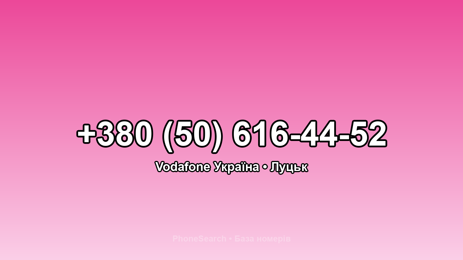 Номер +380 (50) 616-44-52 - вариант 2