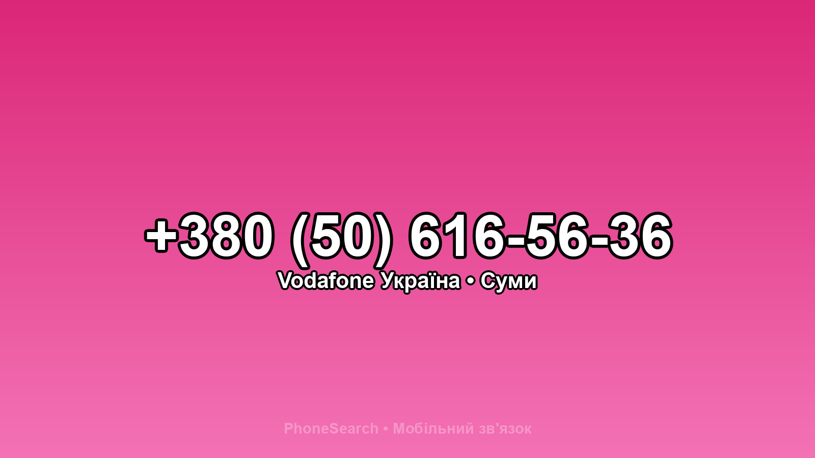 Номер +380 (50) 616-56-36 - вариант 2