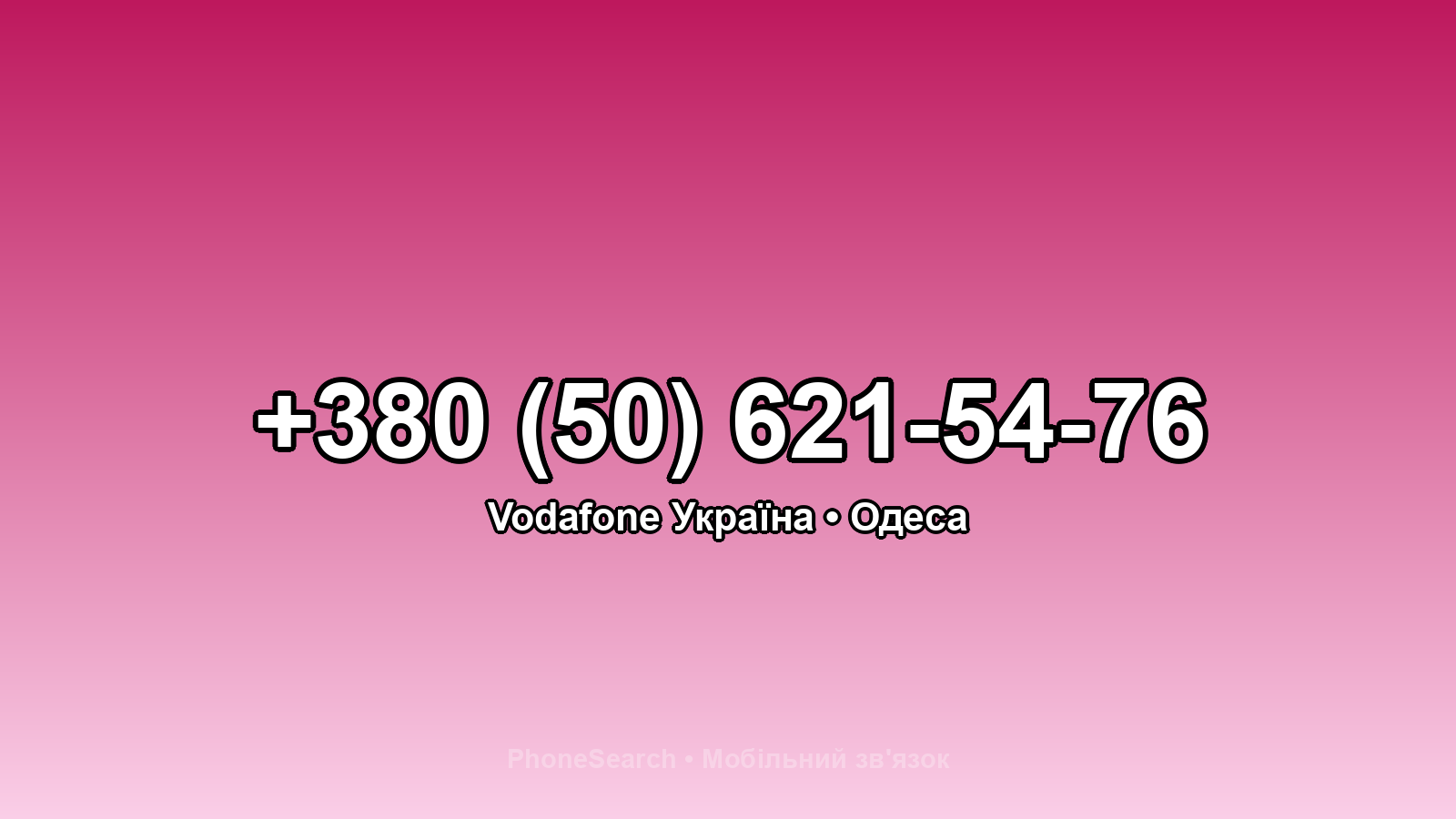 Номер +380 (50) 621-54-76 - вариант 1