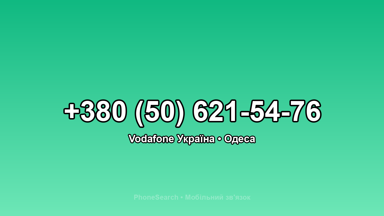 Номер +380 (50) 621-54-76 - вариант 2
