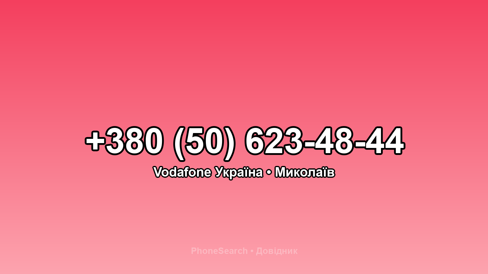 Номер +380 (50) 623-48-44 - вариант 2