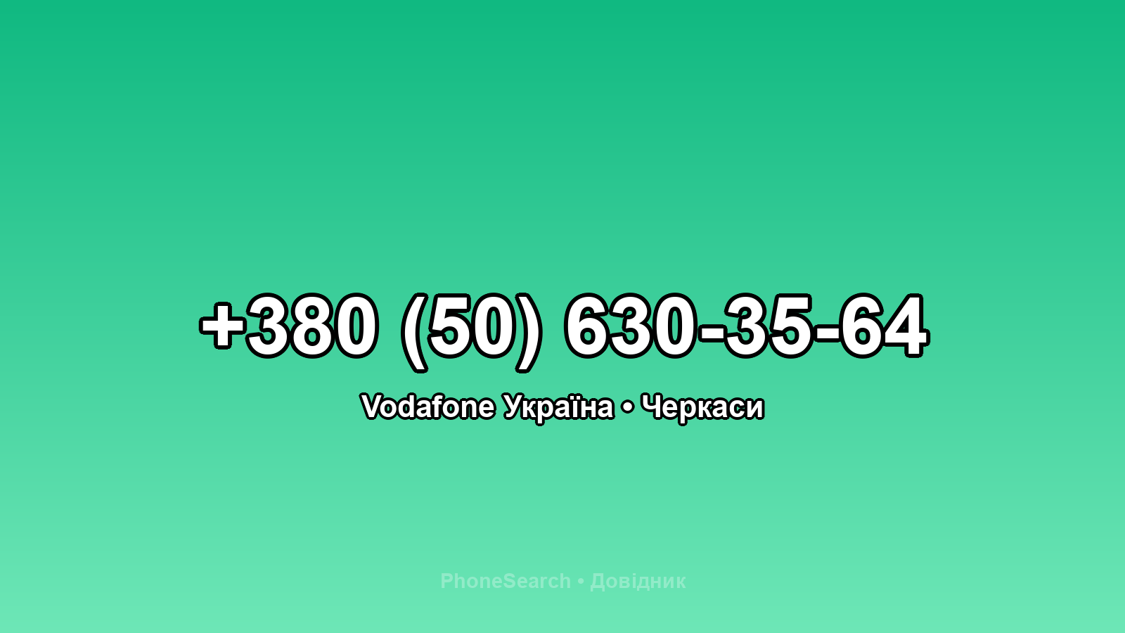 Номер +380 (50) 630-35-64 - вариант 1