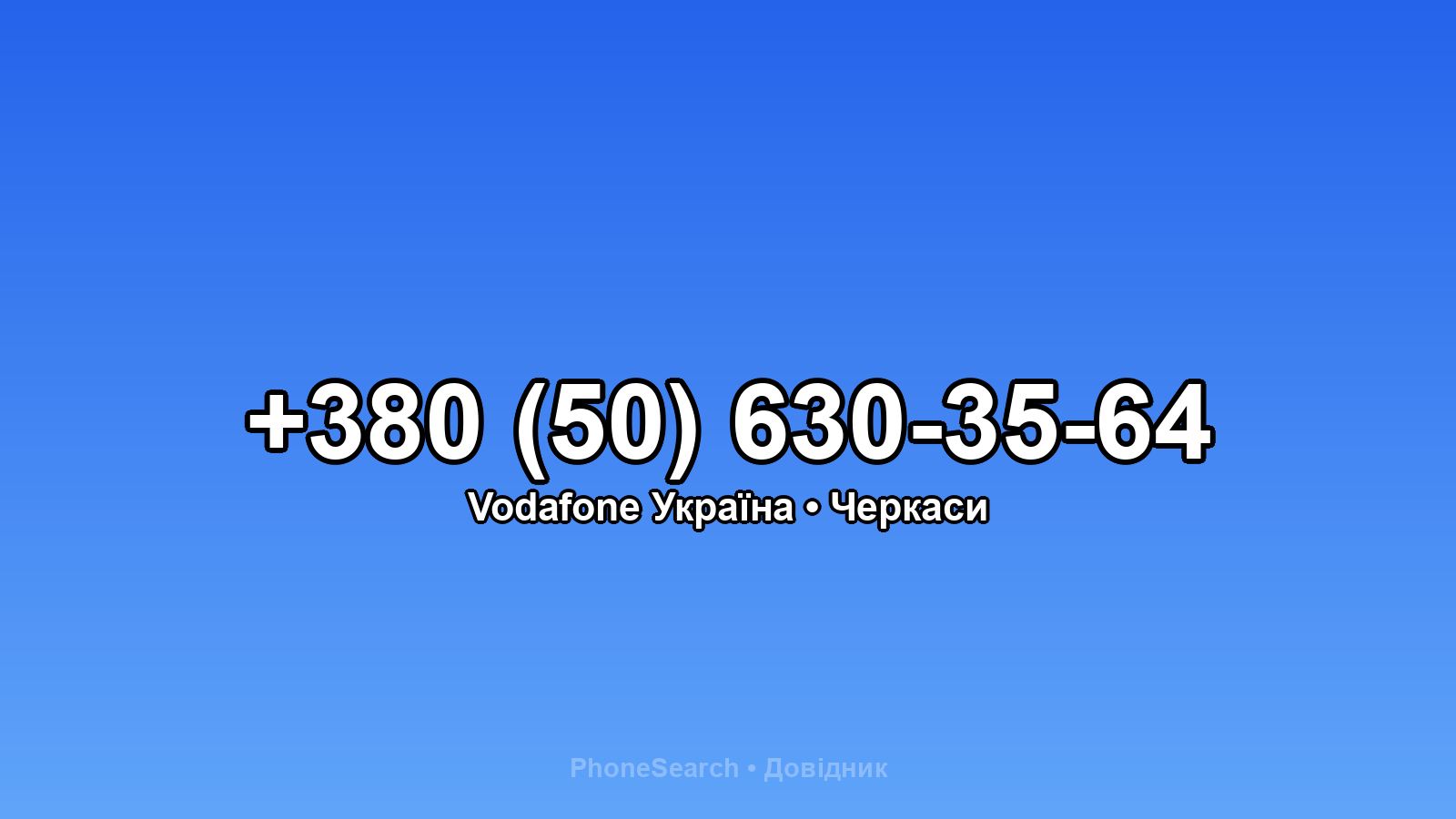 Номер +380 (50) 630-35-64 - вариант 2