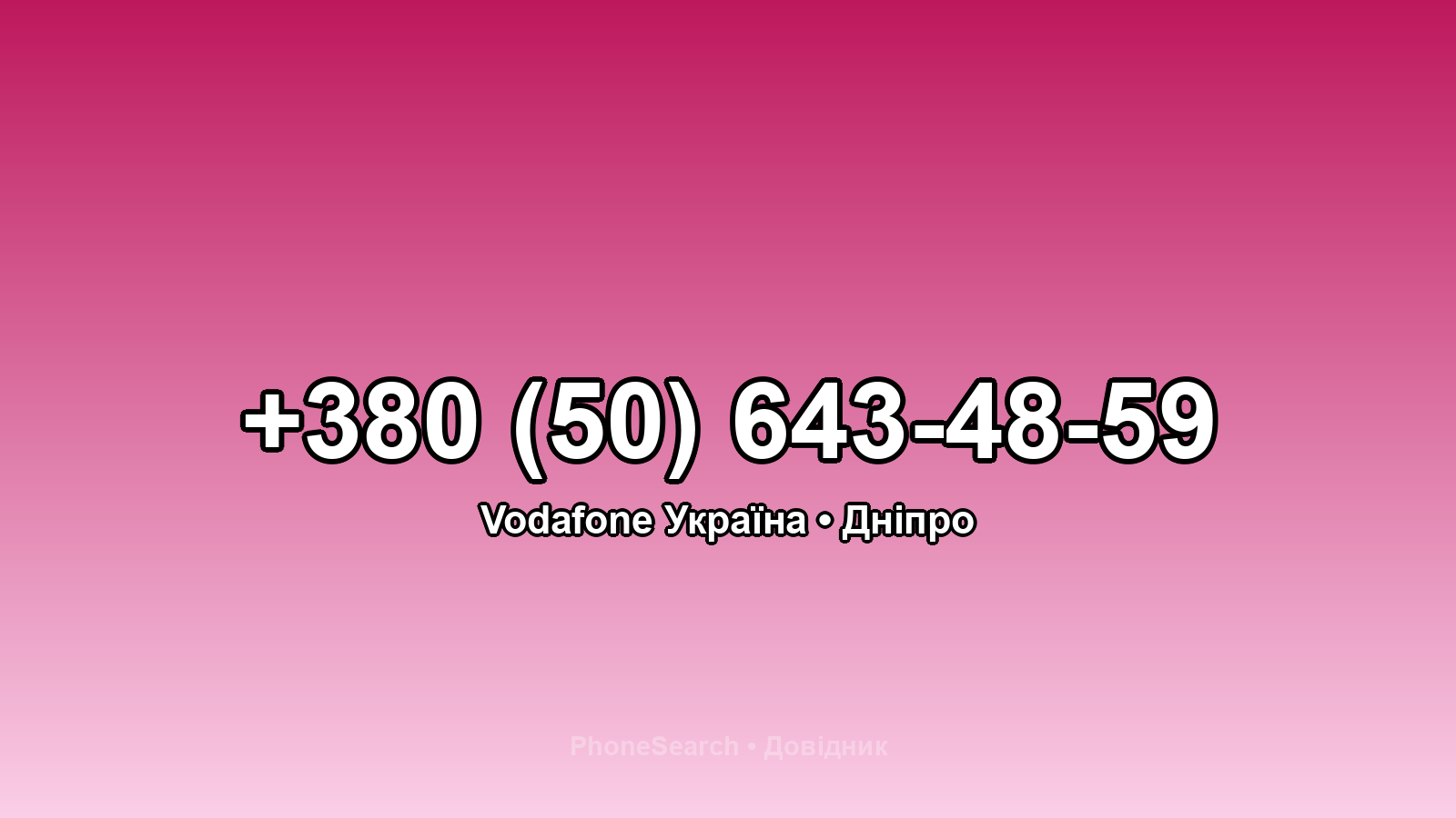 Номер +380 (50) 643-48-59 - вариант 1