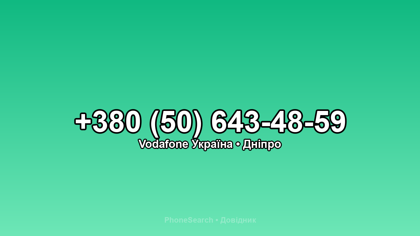 Номер +380 (50) 643-48-59 - вариант 2