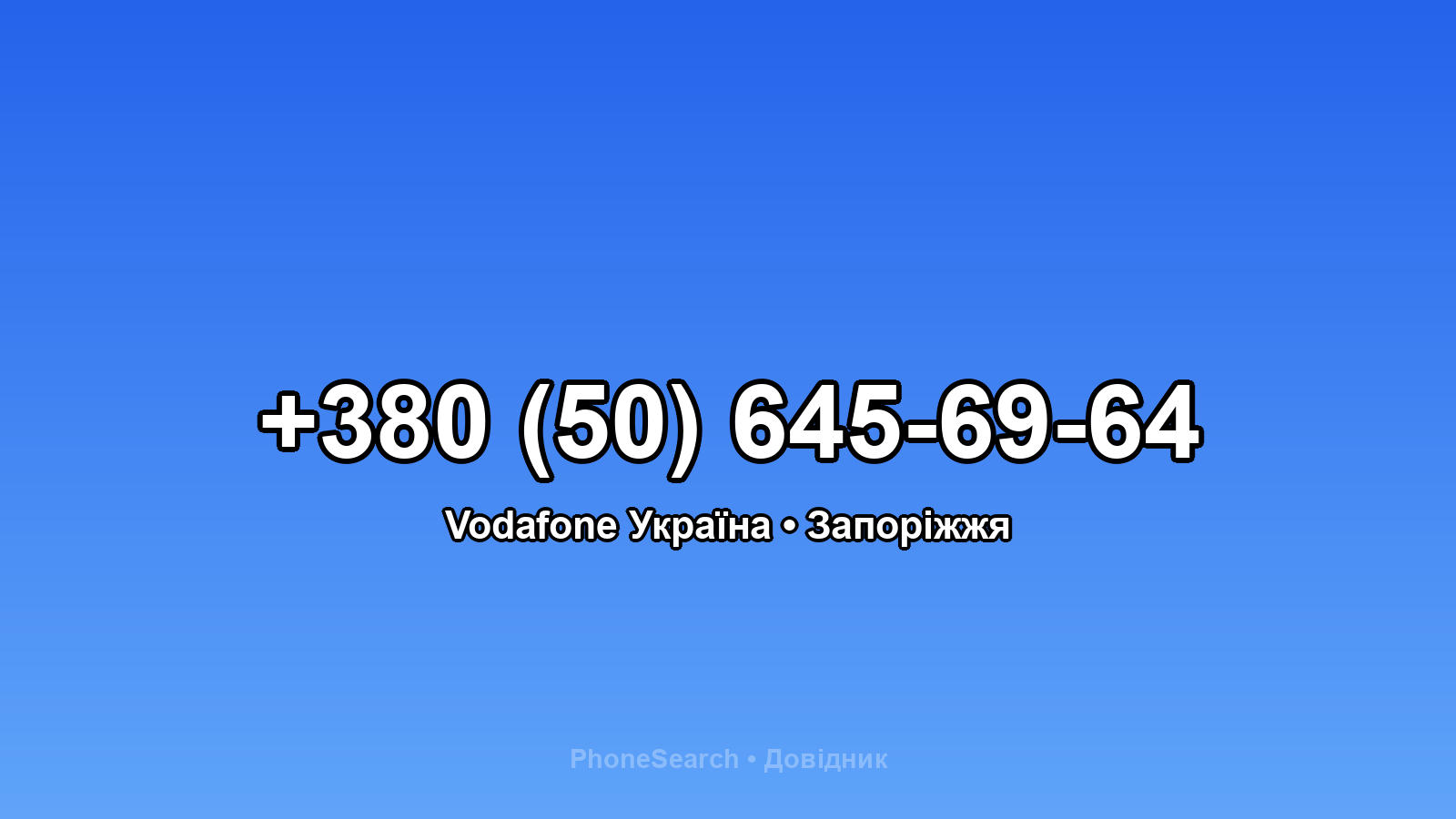 Номер +380 (50) 645-69-64 - вариант 2