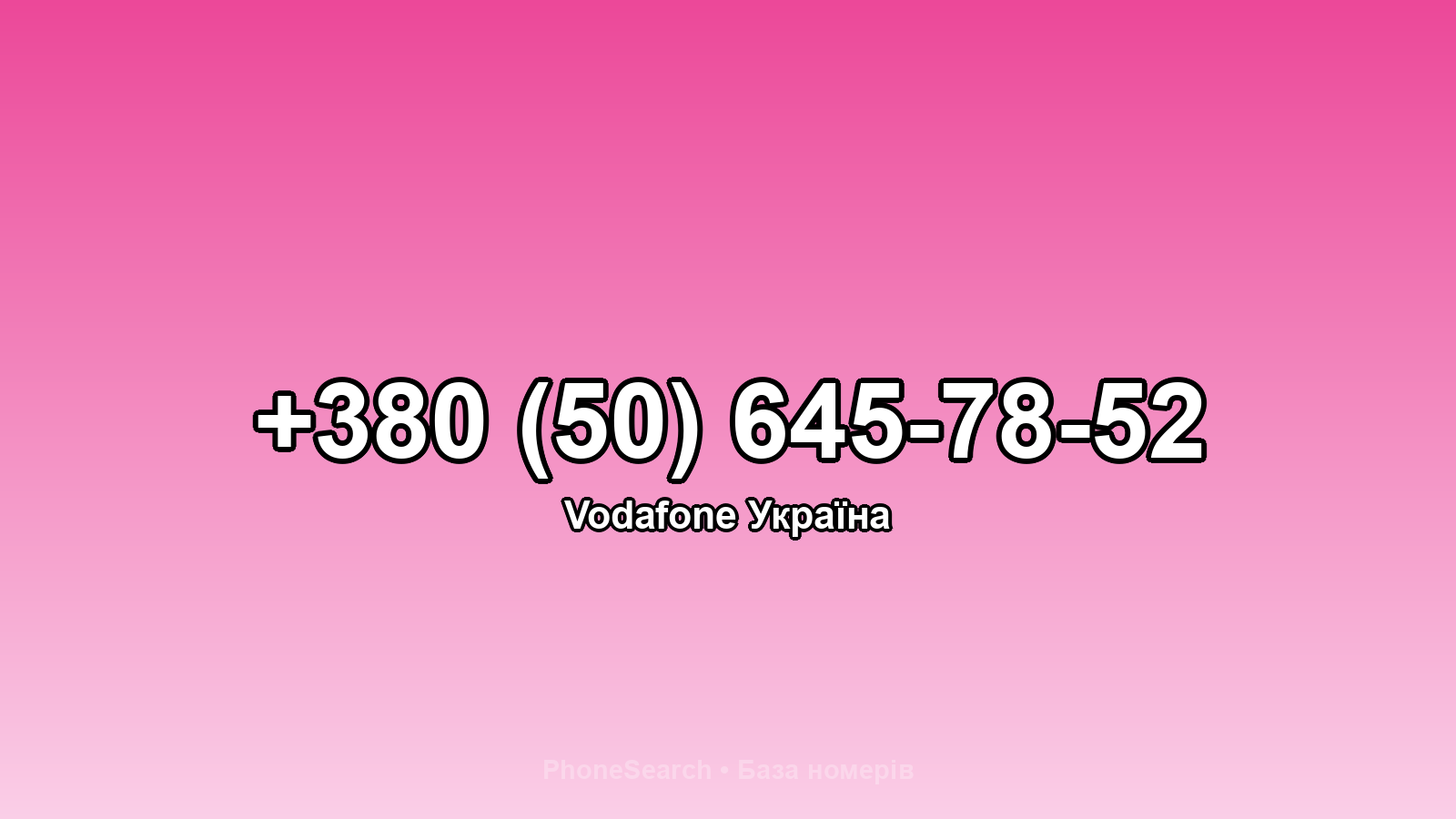 Номер +380 (50) 645-78-52 - вариант 2