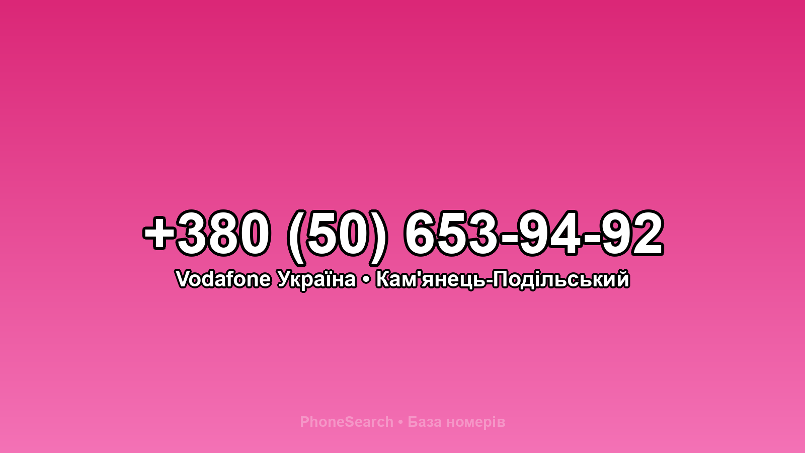 Номер +380 (50) 653-94-92 - вариант 1