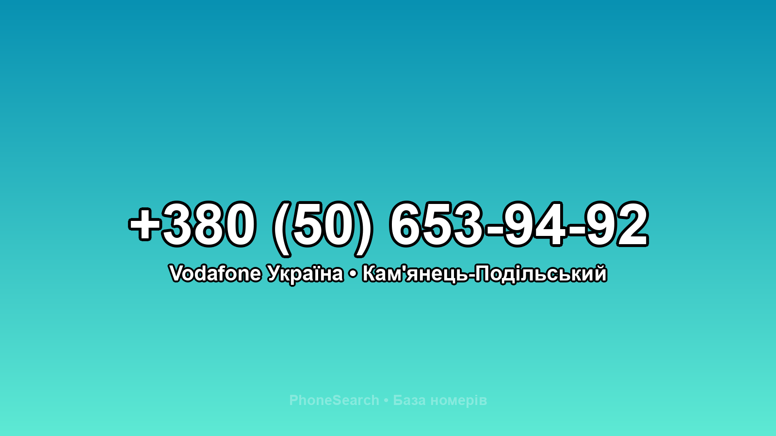Номер +380 (50) 653-94-92 - вариант 2