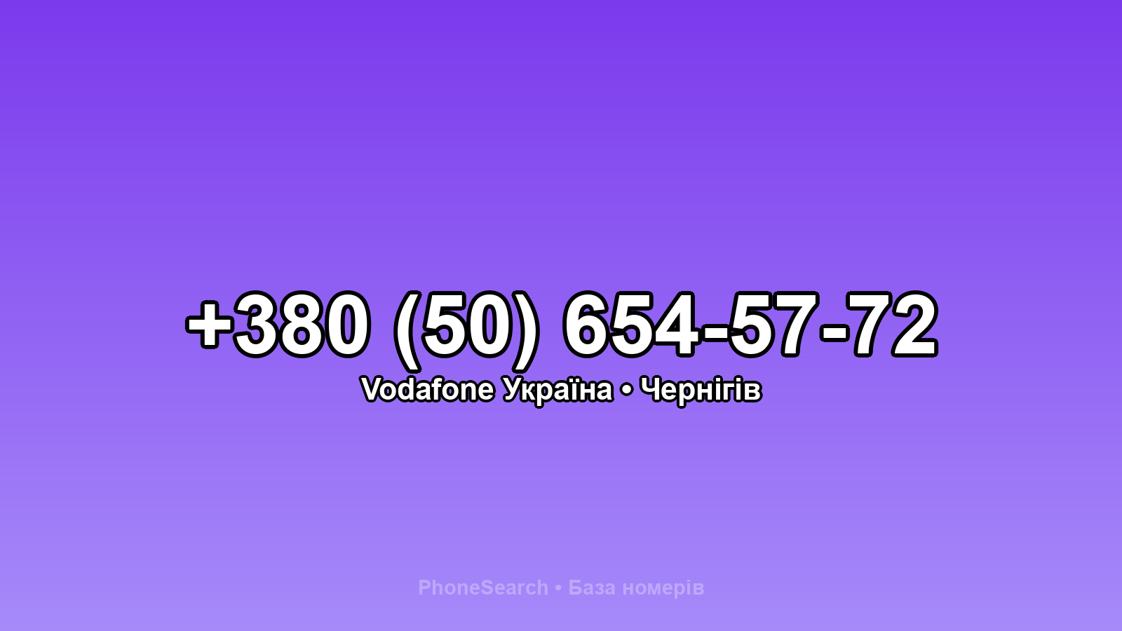 Номер +380 (50) 654-57-72 - вариант 1