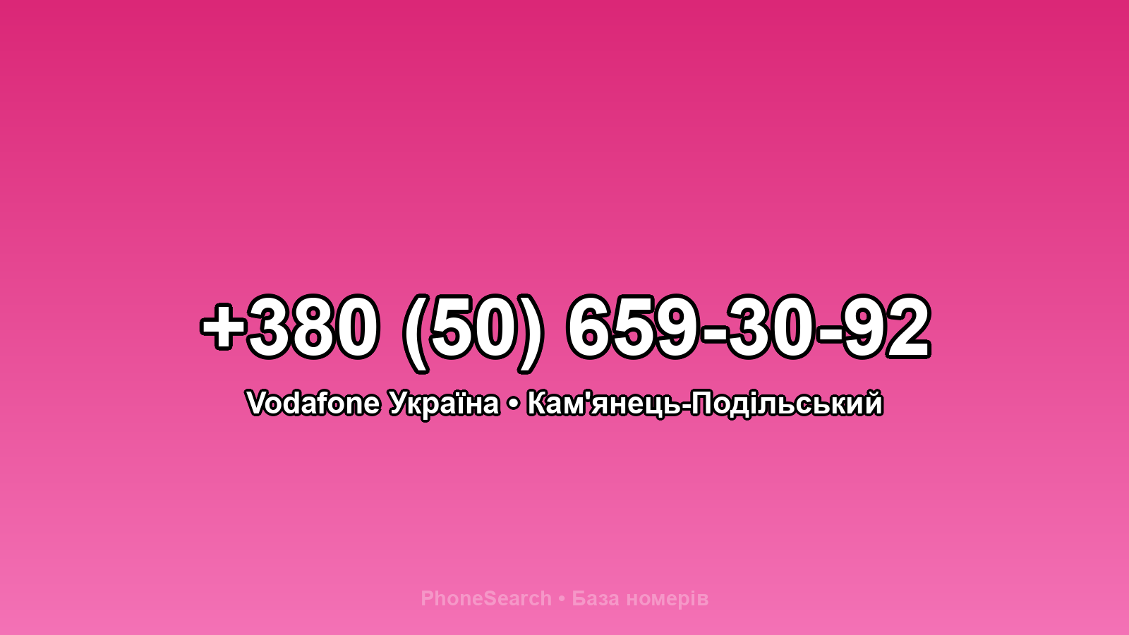 Номер +380 (50) 659-30-92 - вариант 1