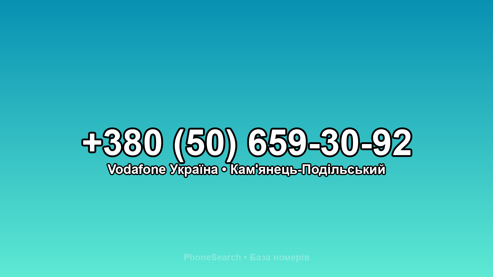 Номер +380 (50) 659-30-92 - вариант 2