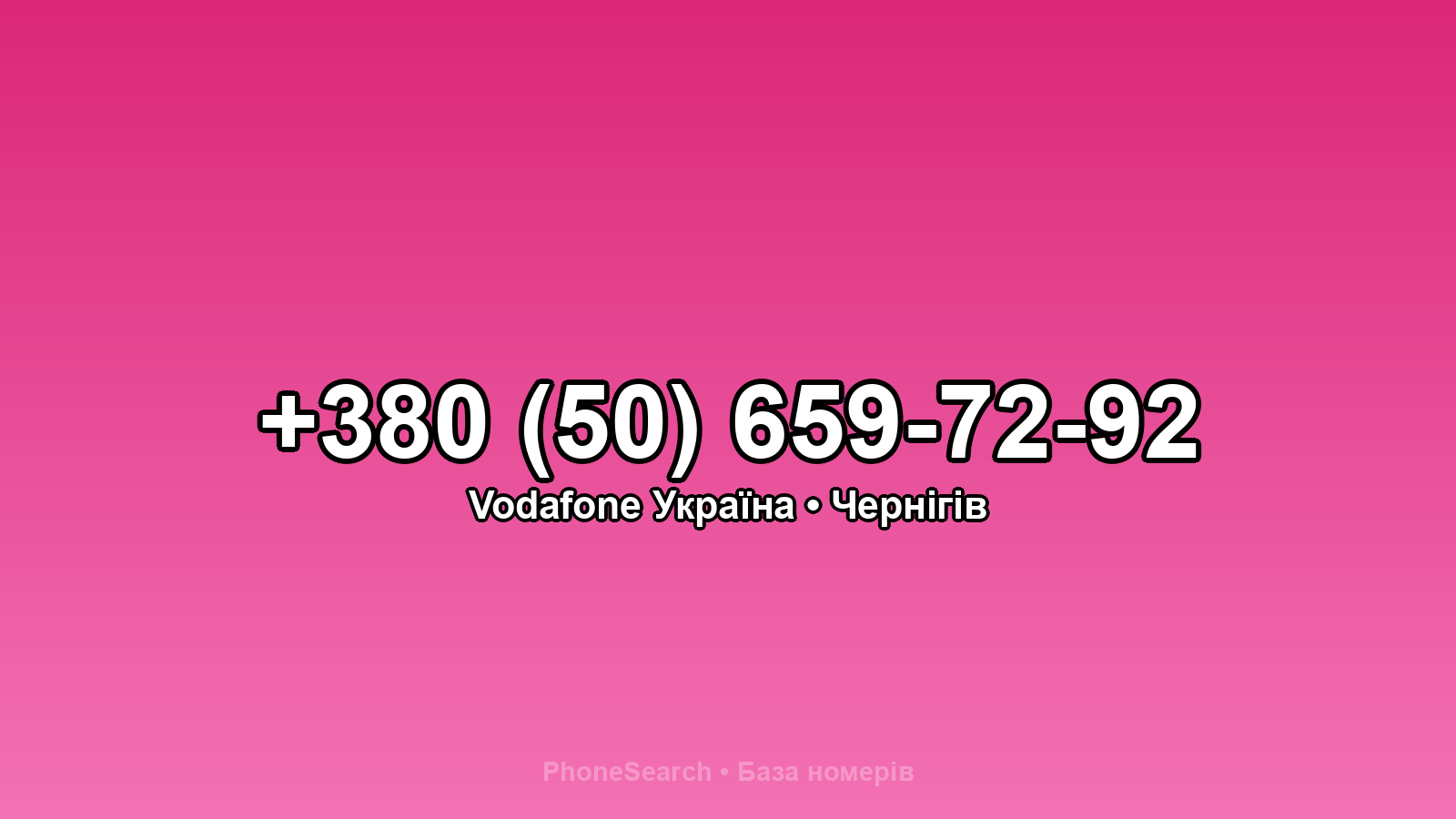 Номер +380 (50) 659-72-92 - вариант 1