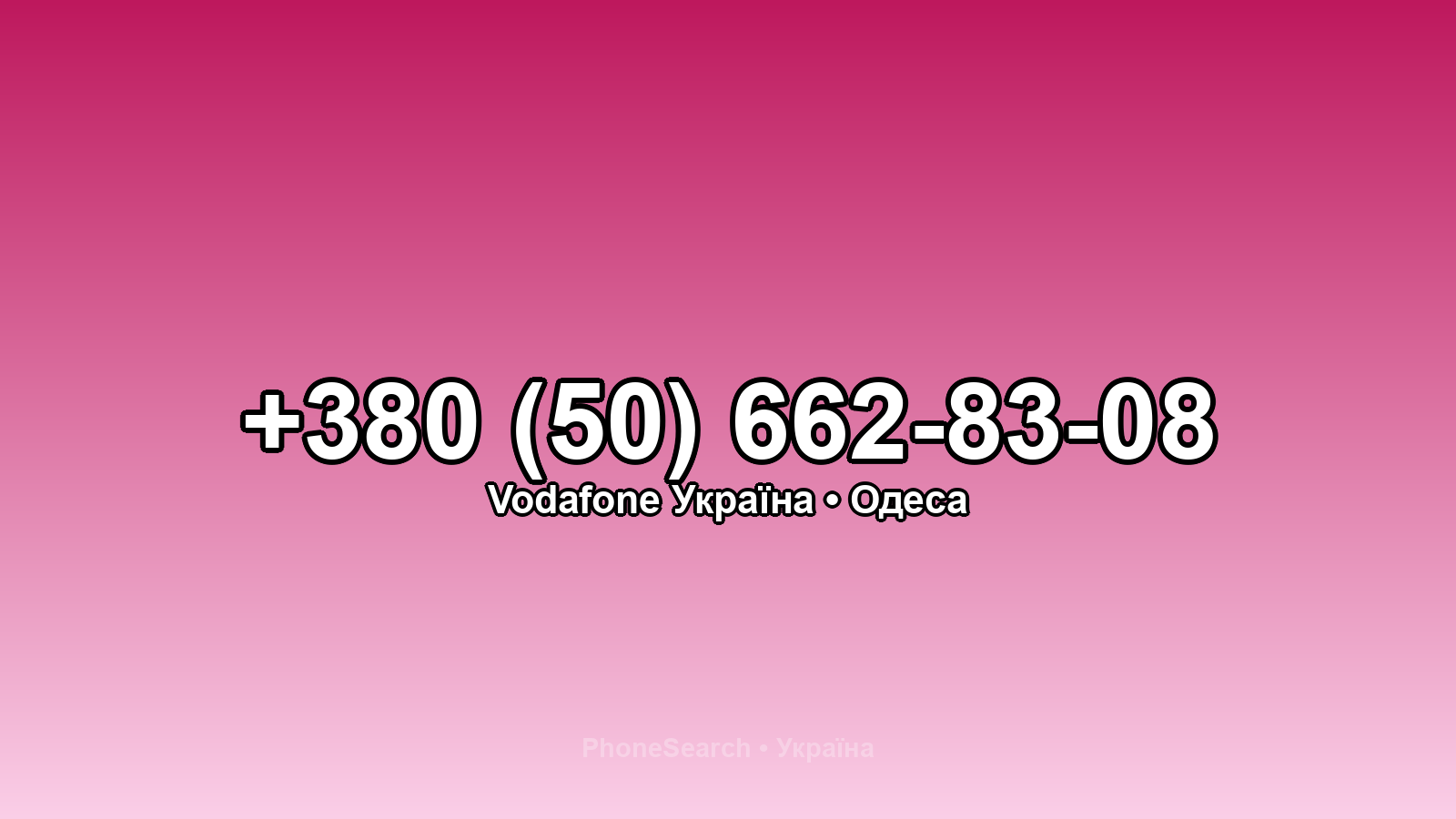 Номер +380 (50) 662-83-08 - вариант 1