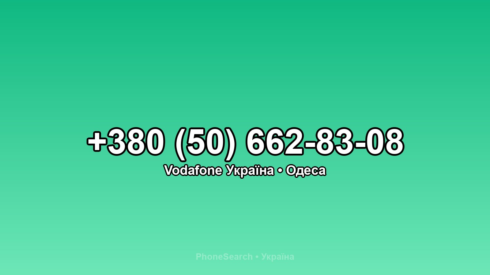 Номер +380 (50) 662-83-08 - вариант 2