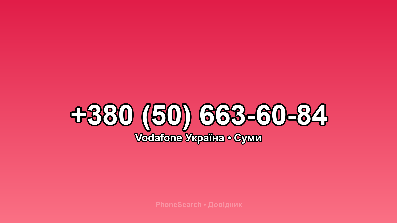 Номер +380 (50) 663-60-84 - вариант 1