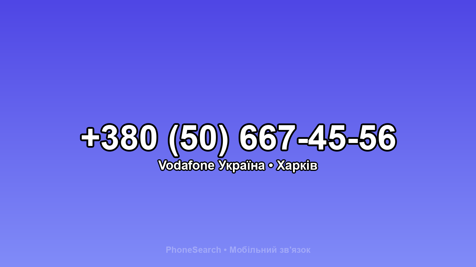Номер +380 (50) 667-45-56 - вариант 2