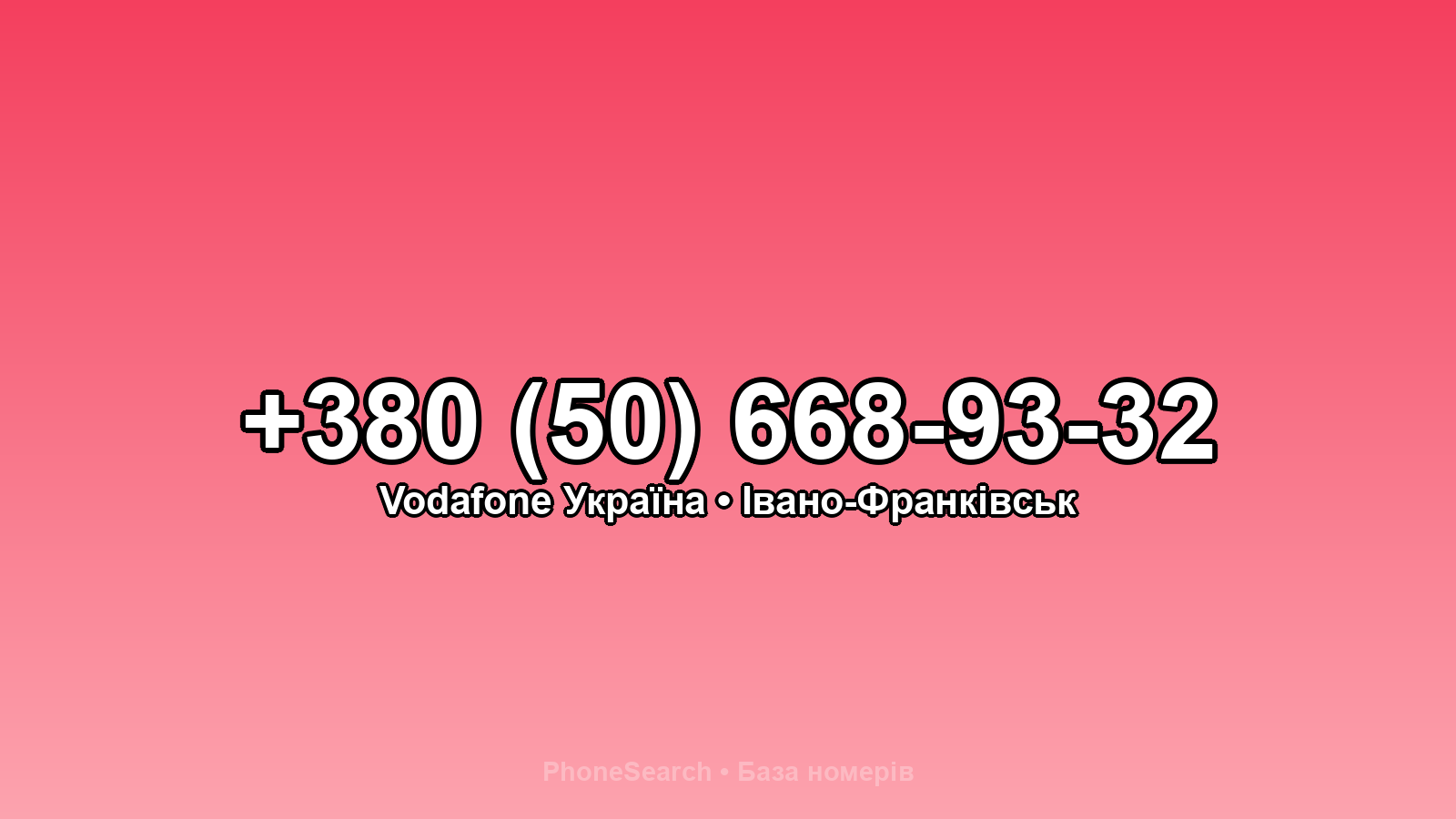 Номер +380 (50) 668-93-32 - вариант 1