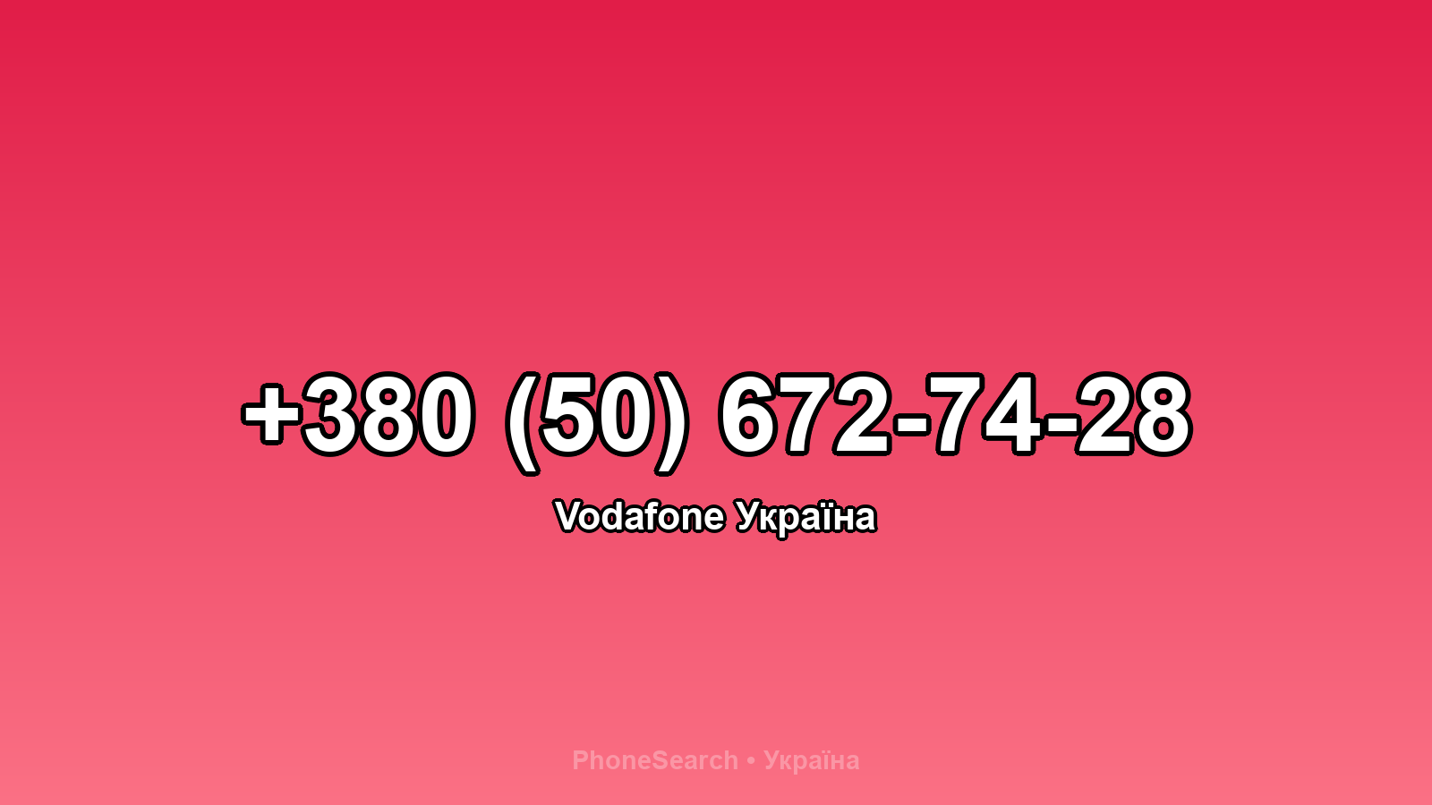 Номер +380 (50) 672-74-28 - вариант 2