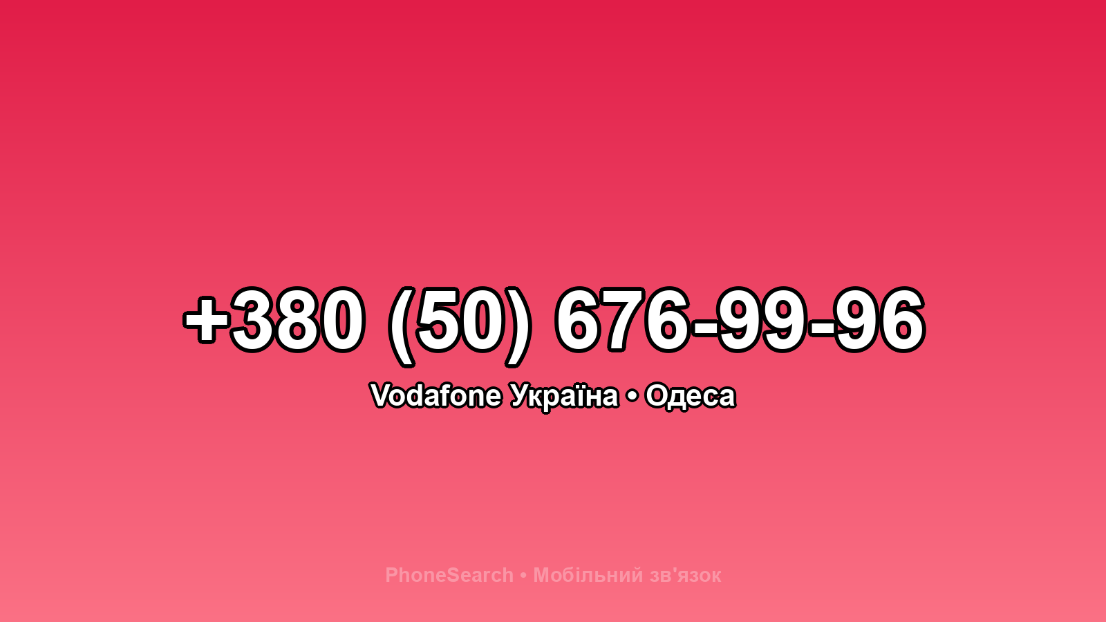 Номер +380 (50) 676-99-96 - вариант 2