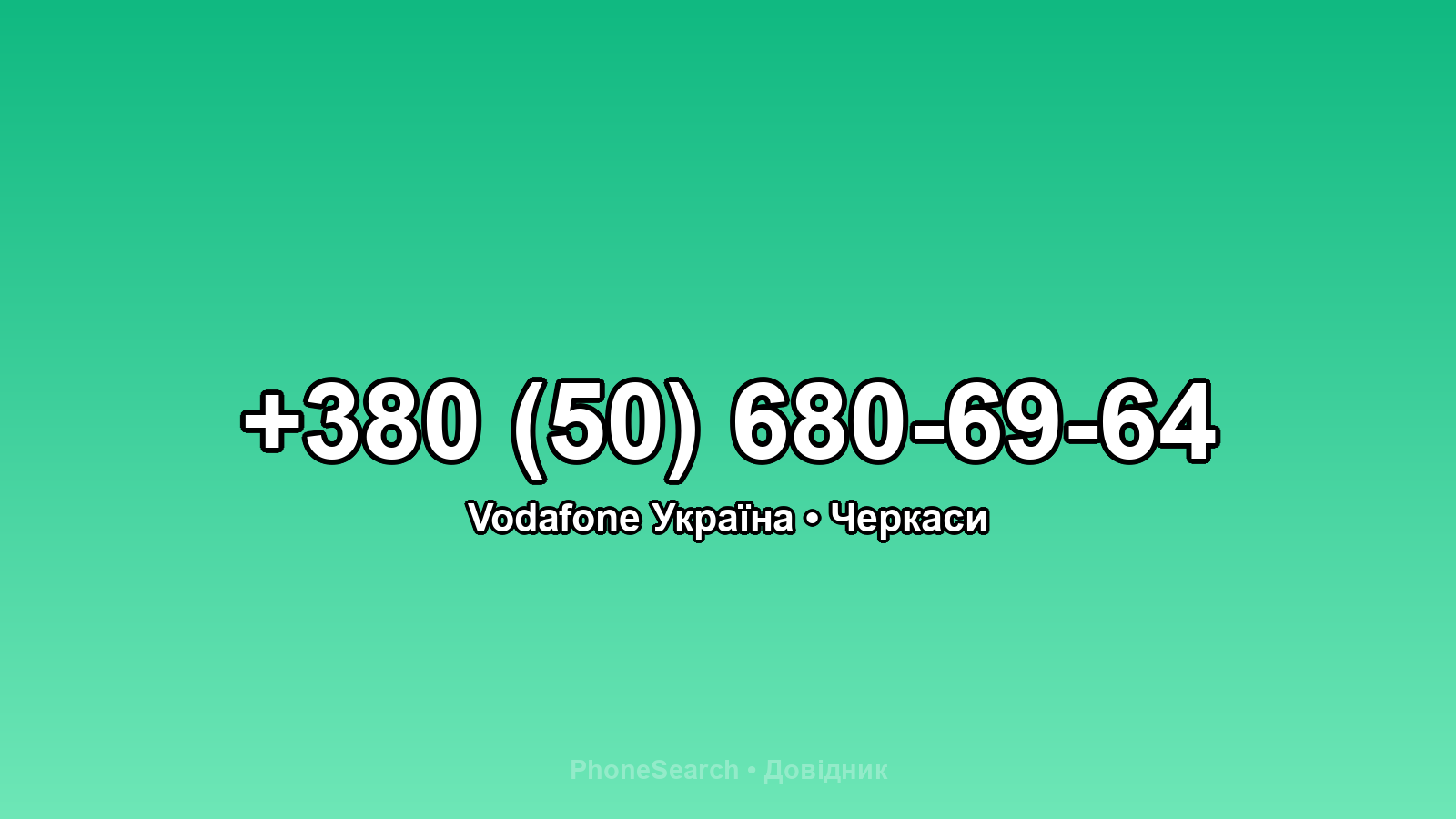 Номер +380 (50) 680-69-64 - вариант 1