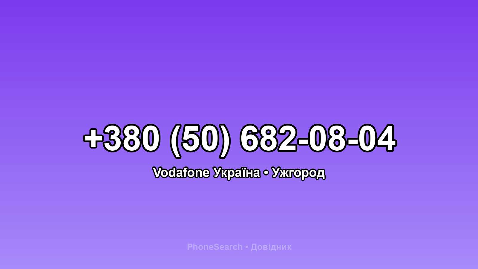 Номер +380 (50) 682-08-04 - вариант 1