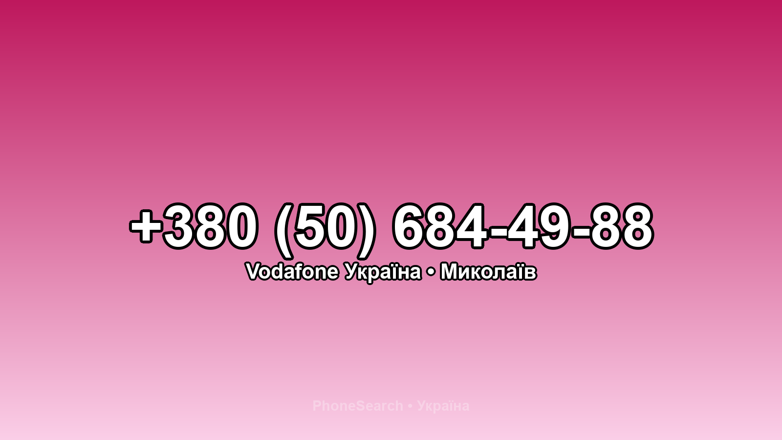 Номер +380 (50) 684-49-88 - вариант 2