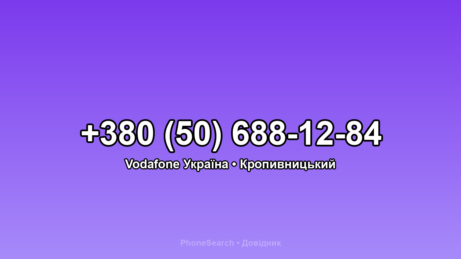 Номер +380 (50) 688-12-84 - вариант 2