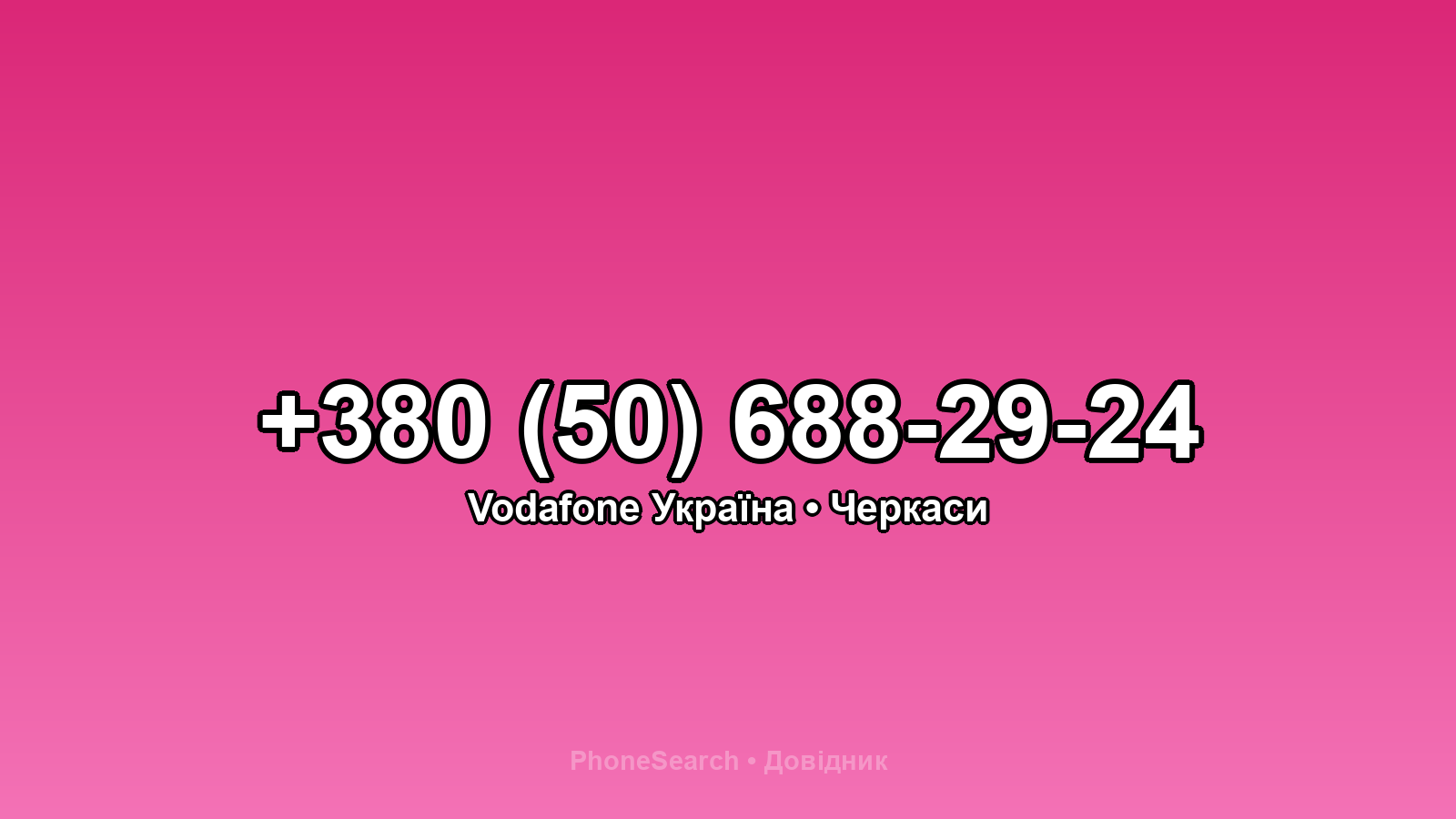 Номер +380 (50) 688-29-24 - вариант 1