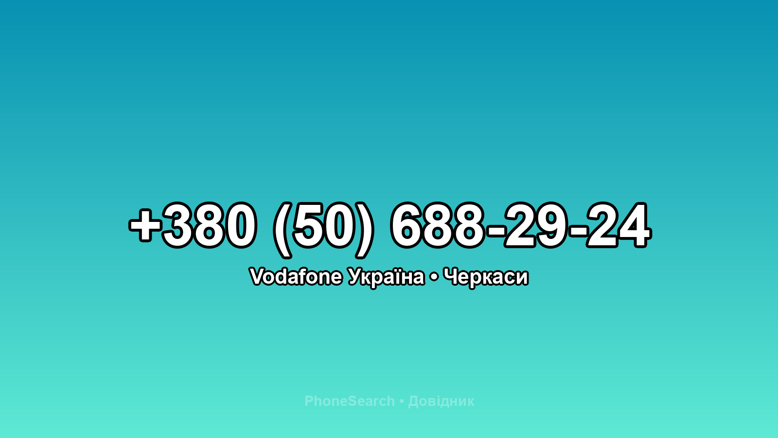 Номер +380 (50) 688-29-24 - вариант 2