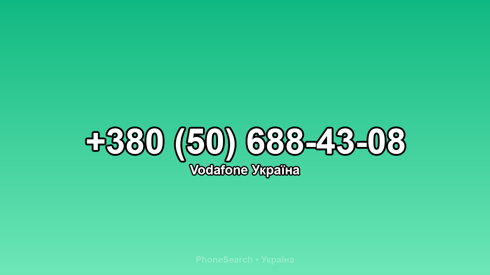 Номер +380 (50) 688-43-08 - вариант 2