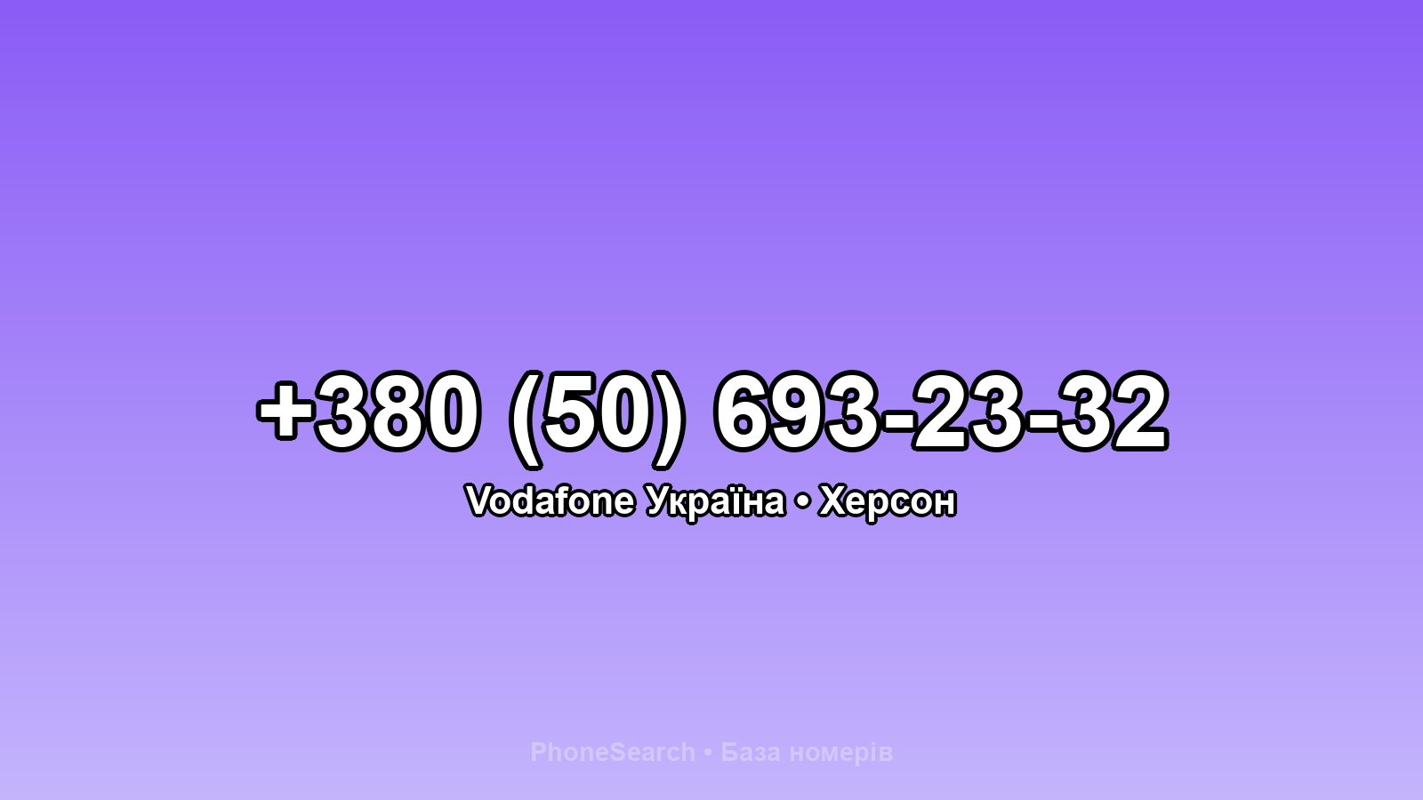 Номер +380 (50) 693-23-32 - вариант 2