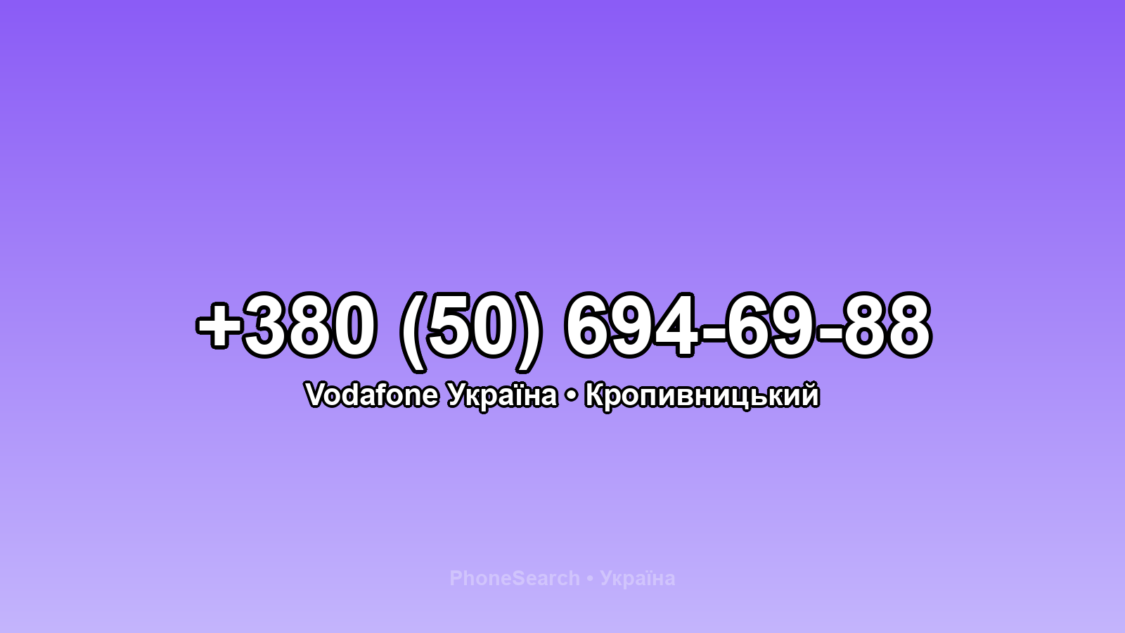 Номер +380 (50) 694-69-88 - вариант 1