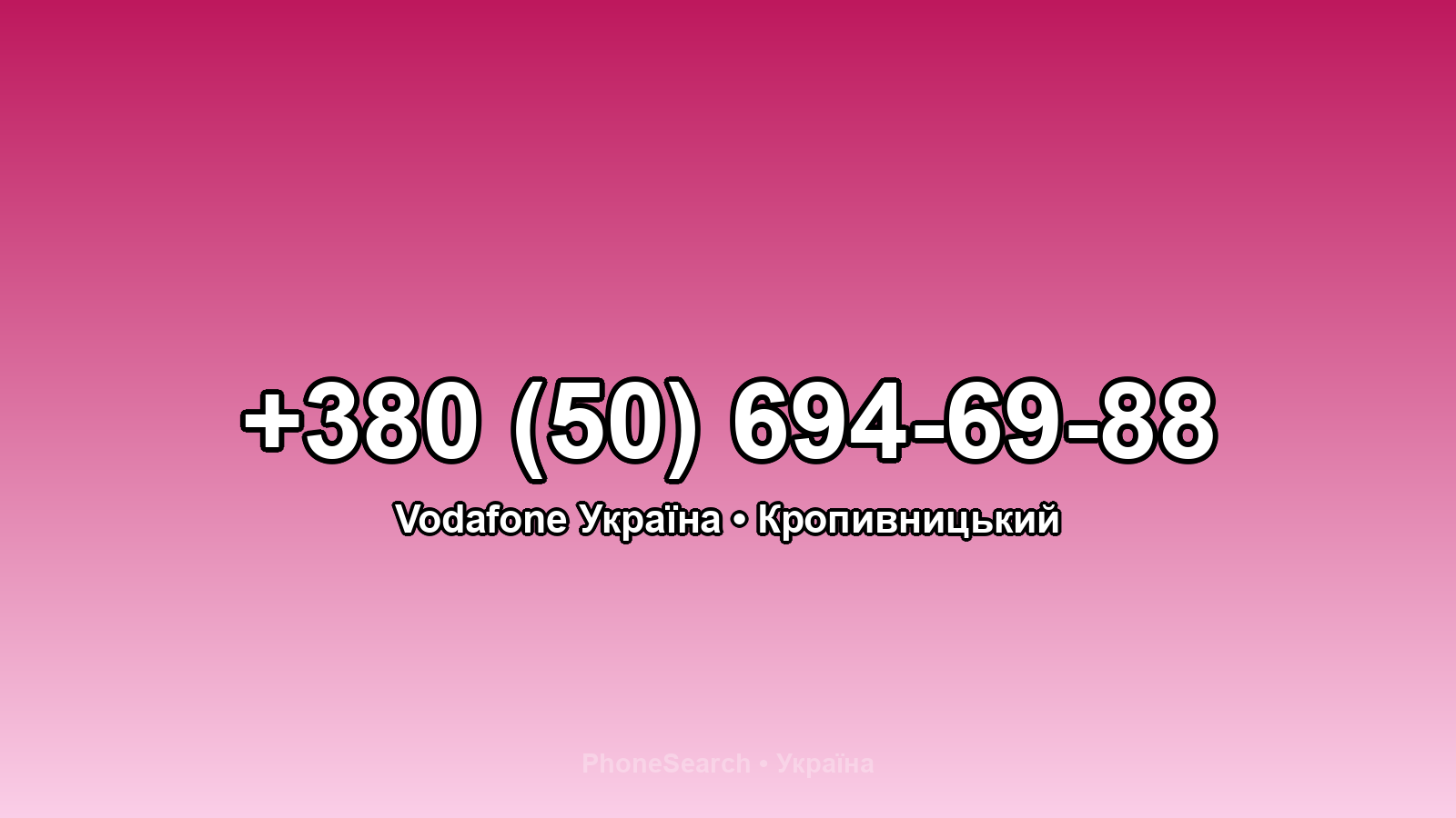 Номер +380 (50) 694-69-88 - вариант 2