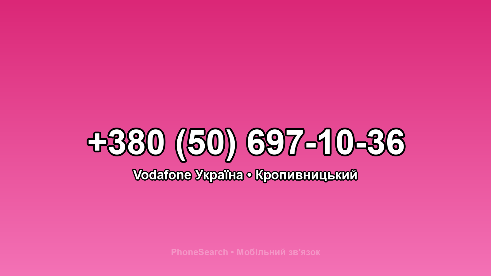 Номер +380 (50) 697-10-36 - вариант 2