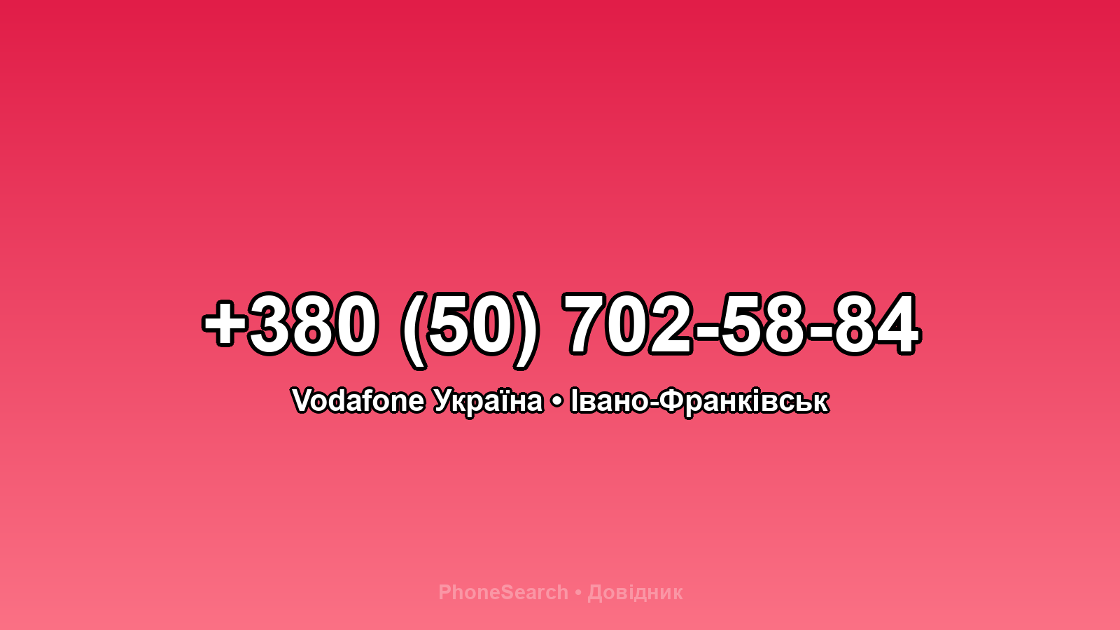 Номер +380 (50) 702-58-84 - вариант 1