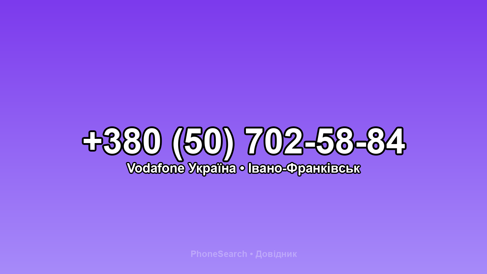 Номер +380 (50) 702-58-84 - вариант 2