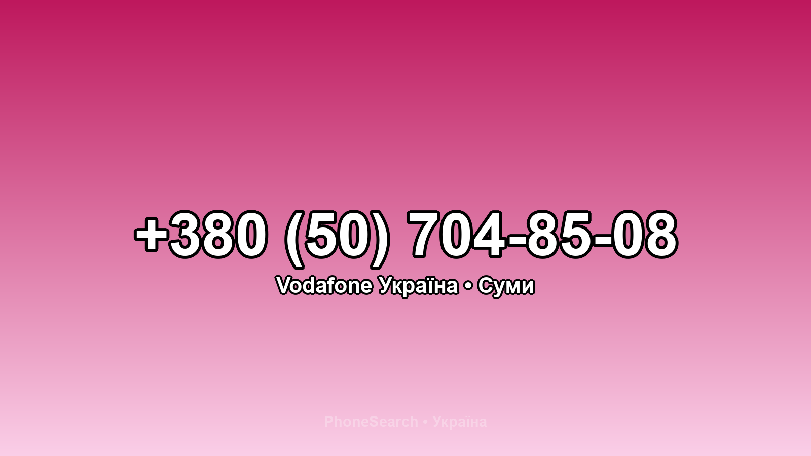 Номер +380 (50) 704-85-08 - вариант 1