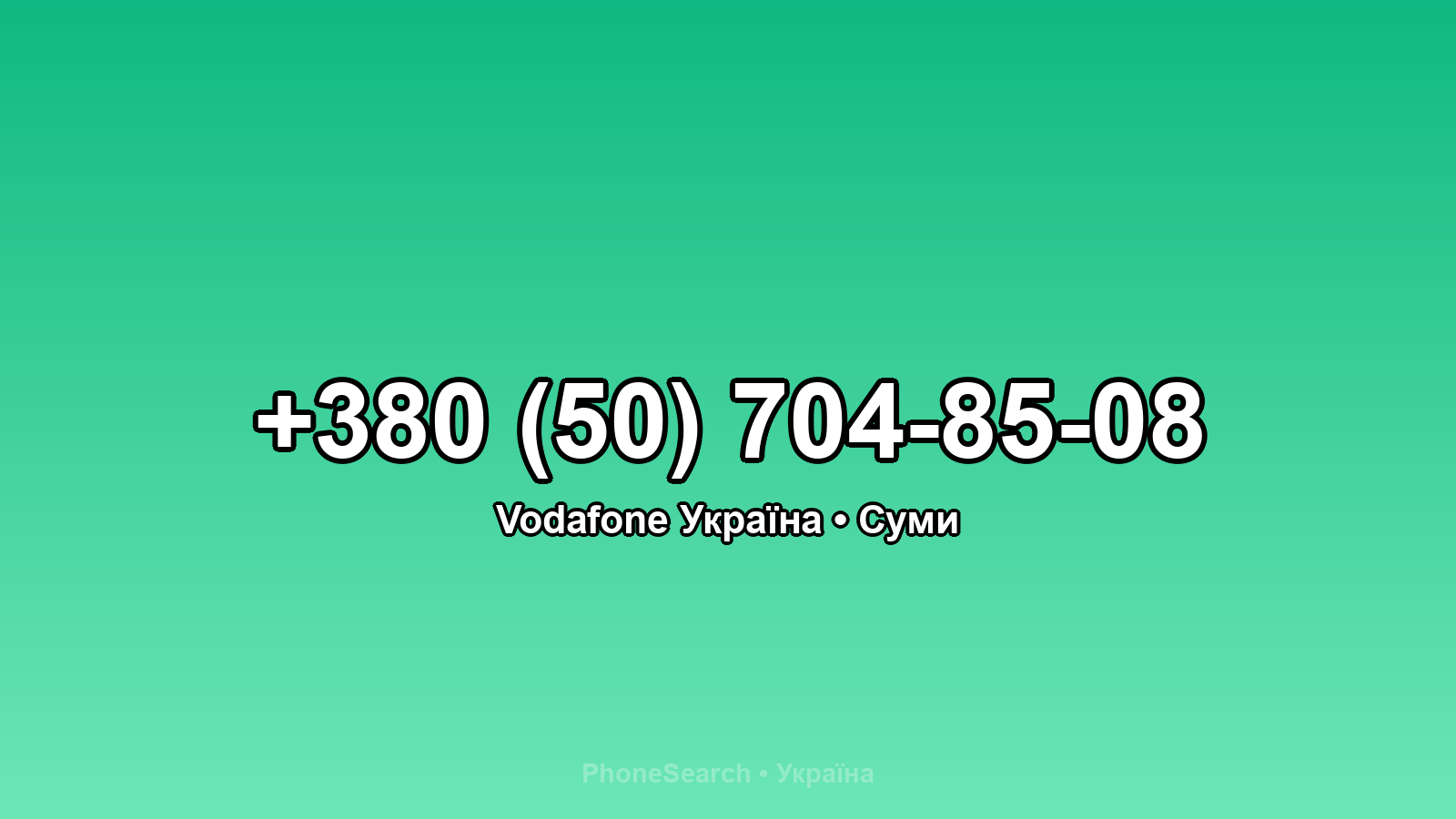 Номер +380 (50) 704-85-08 - вариант 2