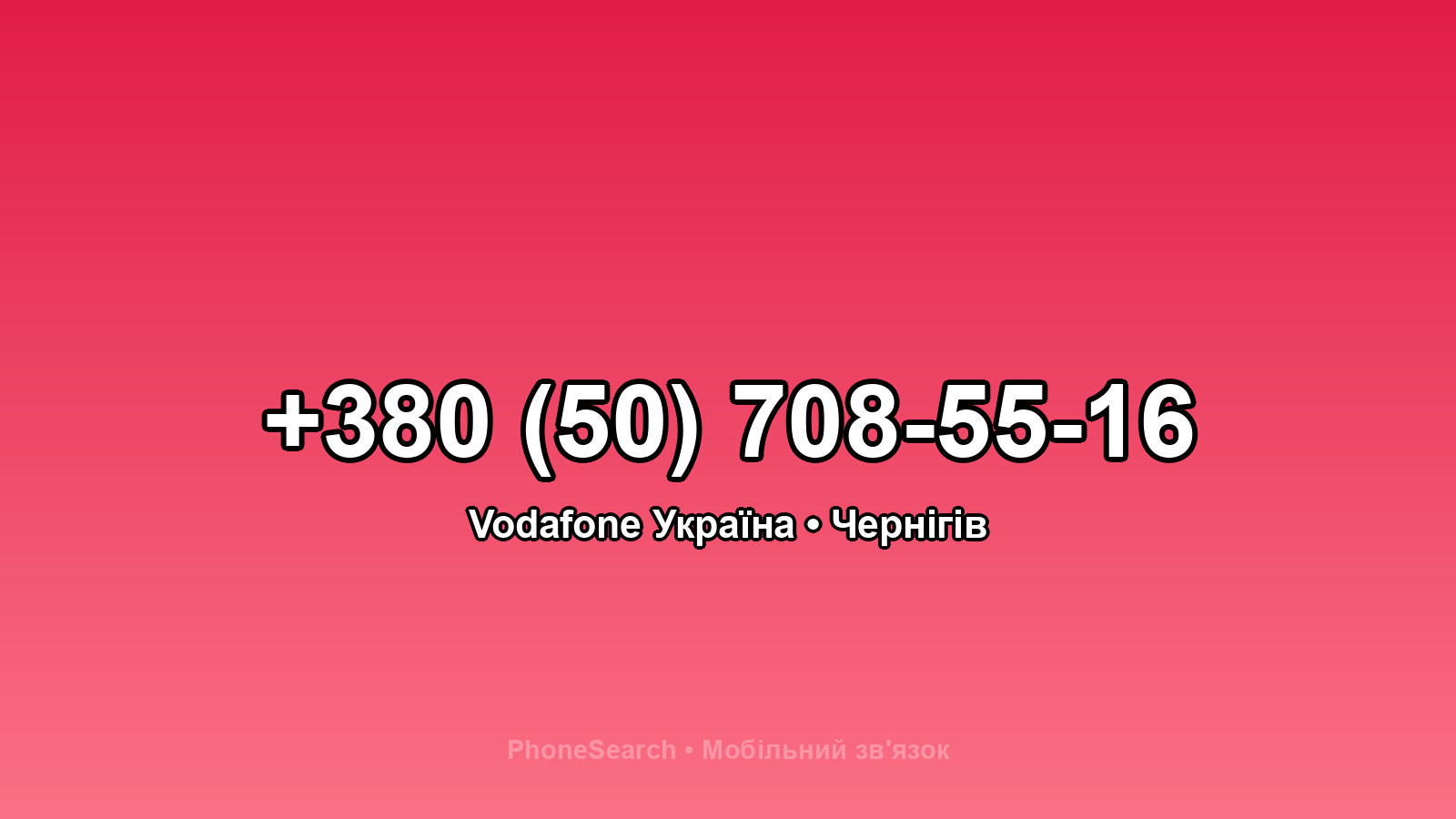 Номер +380 (50) 708-55-16 - вариант 1
