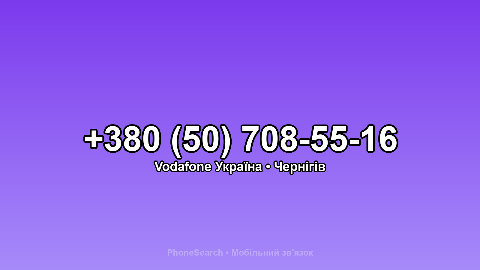 Номер +380 (50) 708-55-16 - вариант 2
