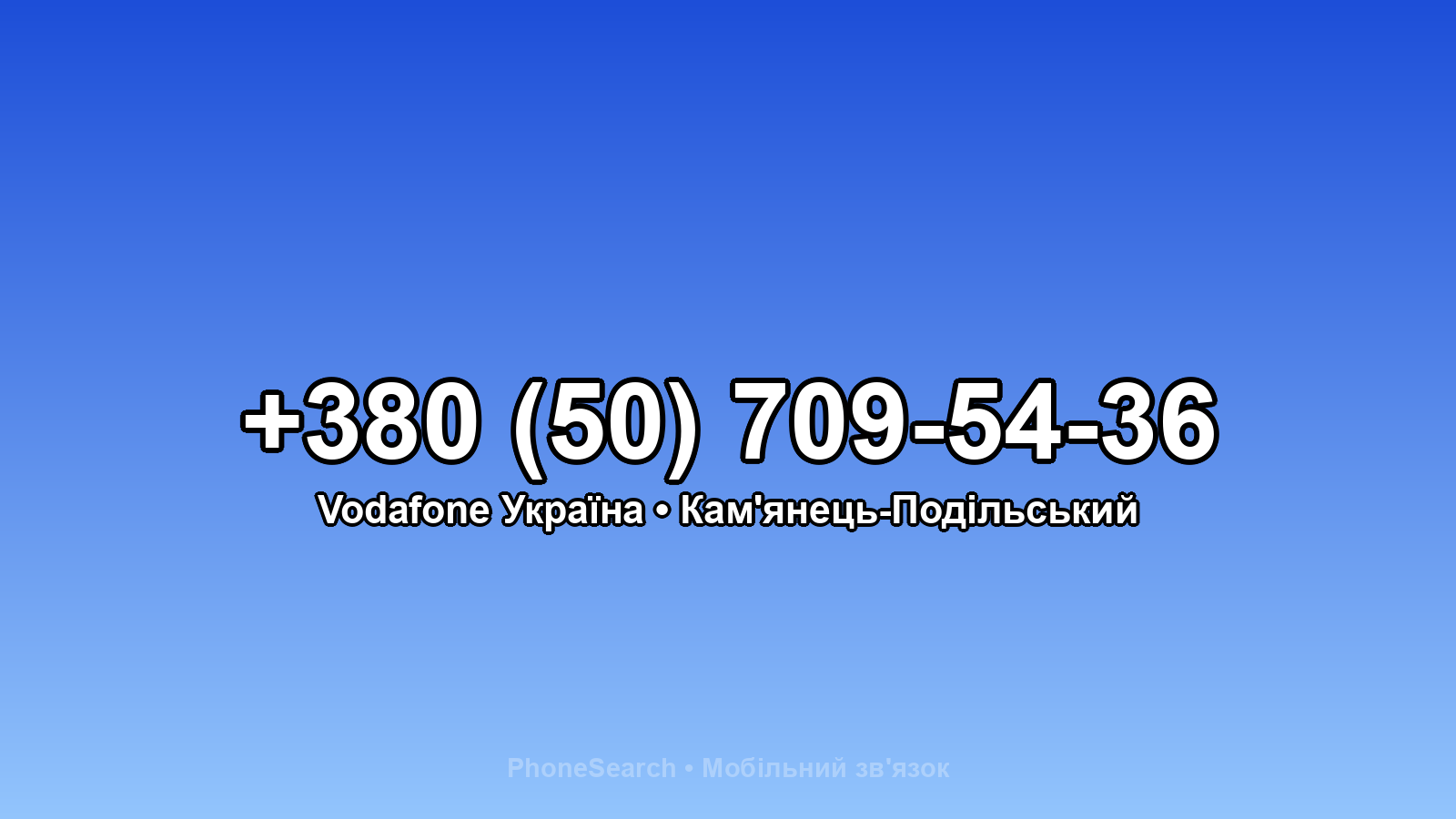 Номер +380 (50) 709-54-36 - вариант 1