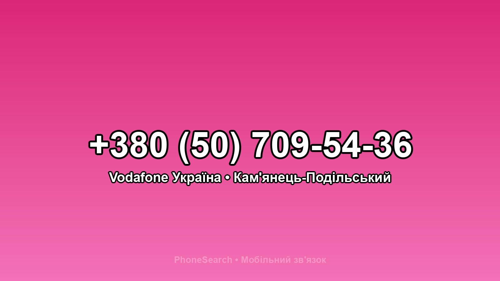 Номер +380 (50) 709-54-36 - вариант 2