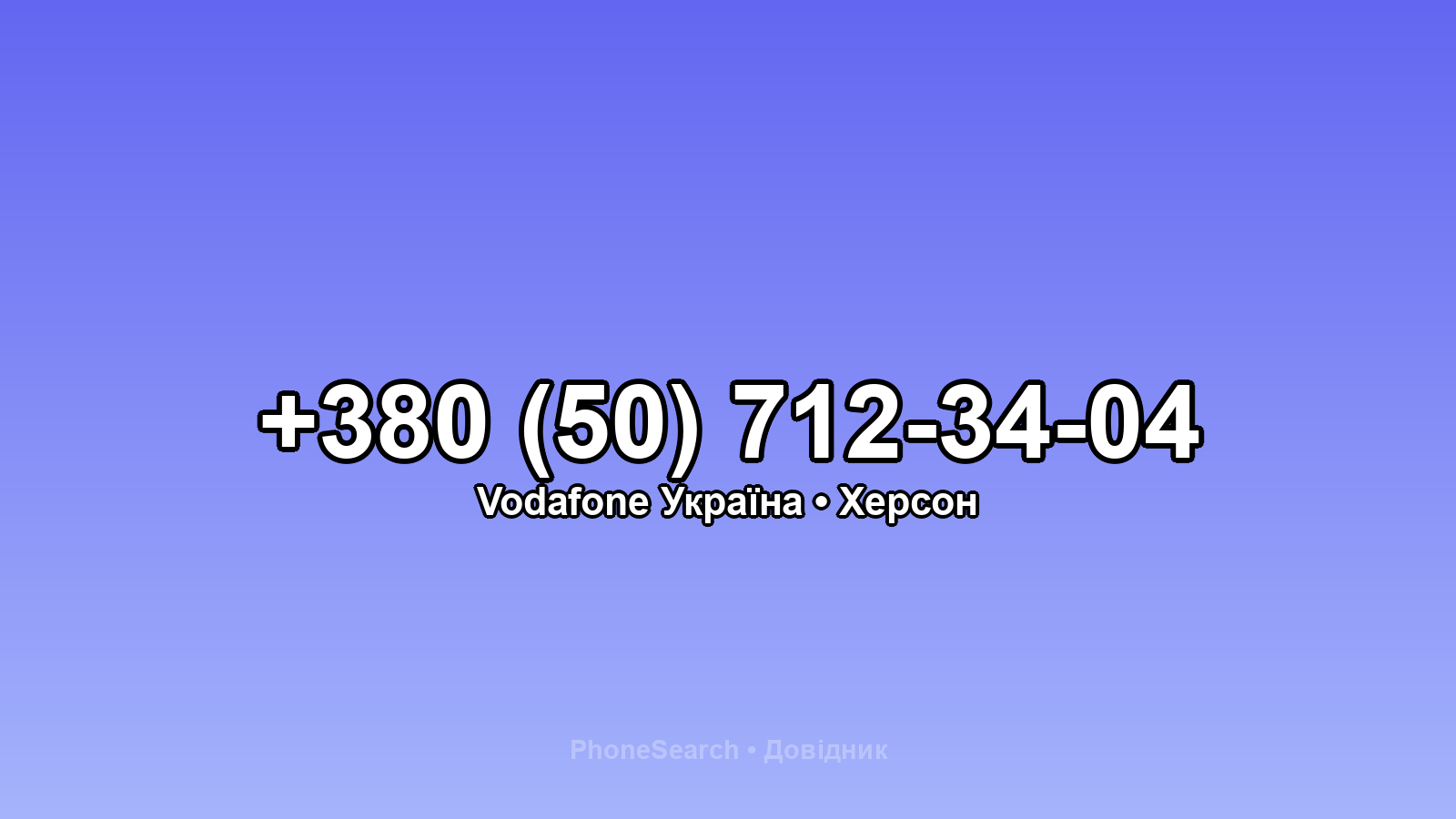 Номер +380 (50) 712-34-04 - вариант 2