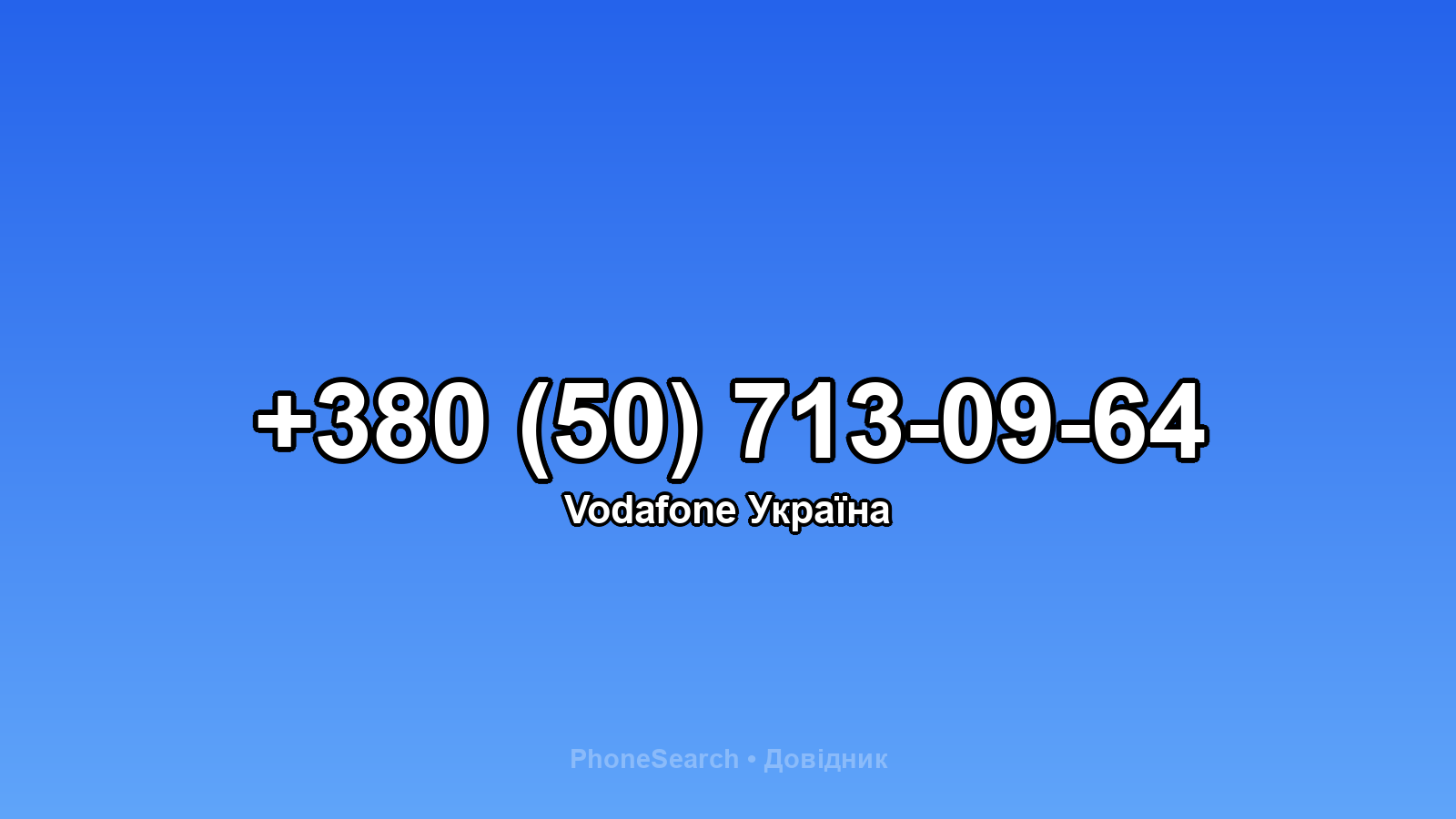 Номер +380 (50) 713-09-64 - вариант 2